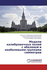 Модели калибровочных полей с абелевой и неабелевыми группами симметрии