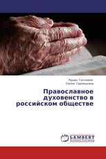 Православное духовенство в российском обществе