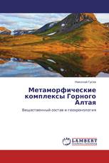 Метаморфические комплексы Горного Алтая