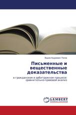 Письменные и вещественные доказательства