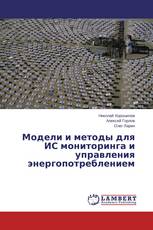 Модели и методы для ИС мониторинга и управления энергопотреблением