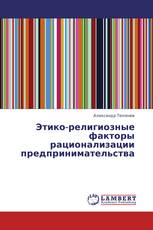 Этико-религиозные факторы рационализации предпринимательства