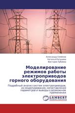Моделирование режимов работы электроприводов горного оборудования