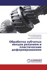 Обработка зубчатых венцов резанием и пластическим деформированием