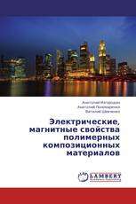 Электрические, магнитные свойства полимерных композиционных материалов