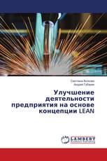 Улучшение деятельности предприятия на основе концепции LEAN