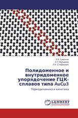 Полидоменное и внутридоменное упорядочение ГЦК-сплавов типа AuCu3