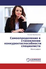Самоопределение в становлении конкурентоспособности специалиста