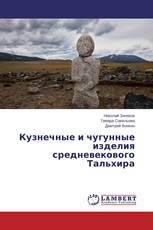 Кузнечные и чугунные изделия средневекового Тальхира