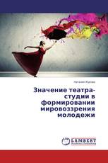 Значение театра-студии в формировании мировоззрения молодежи