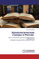 Археологические съезды в России