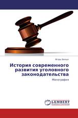 История современного развития уголовного законодательства