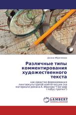 Различные типы комментирования художественного текста