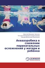 Аквааэробика в снижении перинатальных осложнений у матери и ребёнка