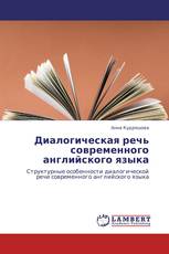 Диалогическая речь современного английского языка