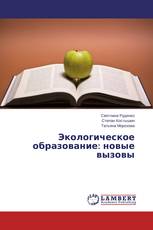 Экологическое образование: новые вызовы