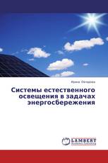 Системы естественного освещения в задачах энергосбережения