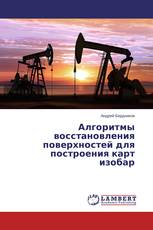 Алгоритмы восстановления поверхностей для построения карт изобар