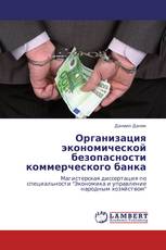 Организация экономической безопасности коммерческого банка