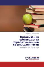 Организация производства обрабатывающей промышленности