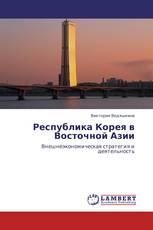 Республика Корея в Восточной Азии