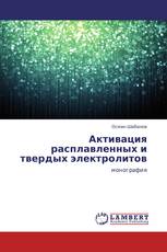 Активация расплавленных и твердых электролитов