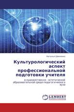 Культурологический аспект профессиональной подготовки учителя