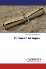 Правила истории
