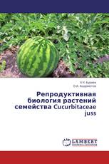 Репродуктивная биология растений семейства Cucurbitaceae juss