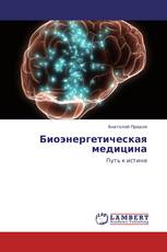 Биоэнергетическая медицина