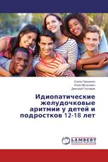 Идиопатические желудочковые аритмии у детей и подростков 12-18 лет