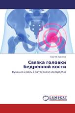 Связка головки бедренной кости