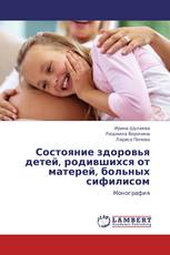 Состояние здоровья детей, родившихся от матерей, больных сифилисом