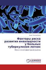Факторы риска развития инвалидности у больных туберкулезом легких