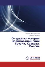Очерки из истории взаимоотношении Грузии, Кавказа, России