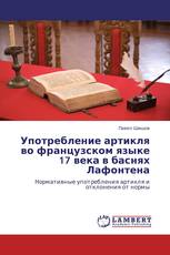 Употребление артикля во французском языке 17 века в баснях Лафонтена