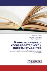 Качество научно-исследовательской работы студентов