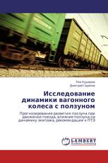 Исследование динамики вагонного колеса с ползуном