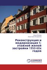 Реконструкция и модернизация 5-этажной жилой застройки 1950-60х годов
