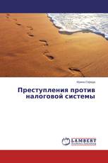 Преступления против налоговой системы
