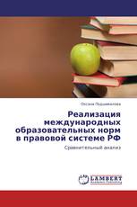 Реализация международных образовательных норм в правовой системе РФ