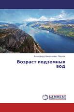 Возраст подземных вод