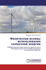 Физические основы использования солнечной энергии