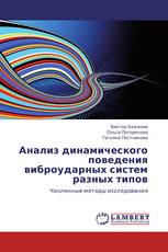 Анализ динамического поведения виброударных систем разных типов