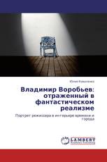 Владимир Воробьев: отраженный в фантастическом реализме