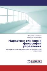 Маркетинг влияния и философия управления