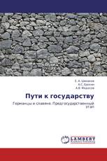 Пути к государству