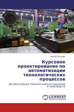 Курсовое проектирование по автоматизации технологических процессов
