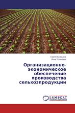 Организационно-экономическое обеспечение производства сельхозпродукции
