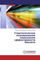 Стратегическое планирование повышения эффективности бизнеса